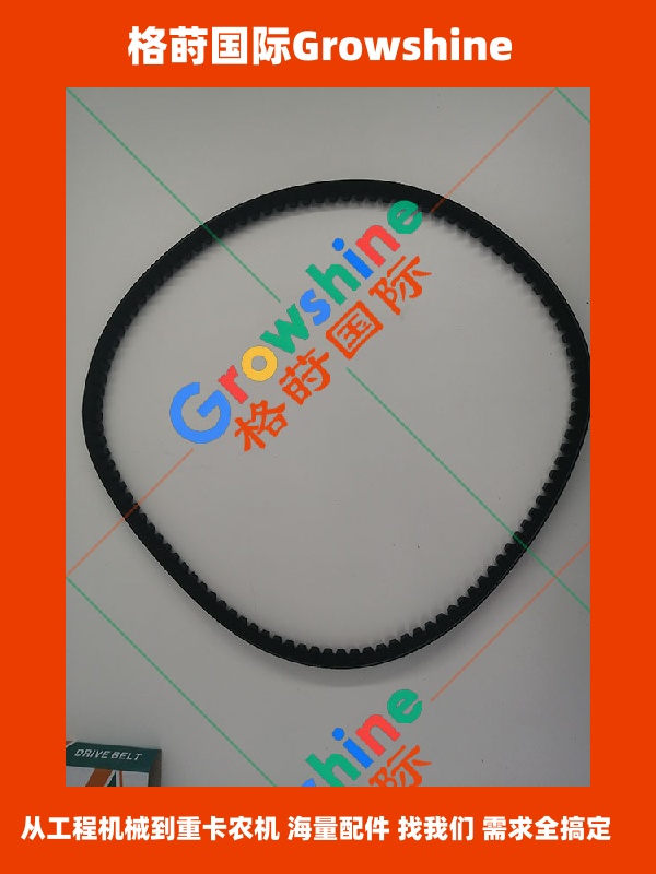 Growshine三一挖掘机皮带B230106000103原厂配件 | 格莳国际供应
