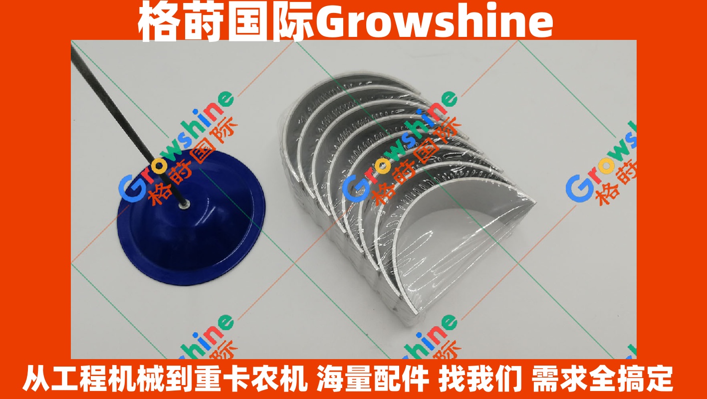 Growshine国际供应三一SY215C-9挖掘机原厂连杆瓦60289118/60289118