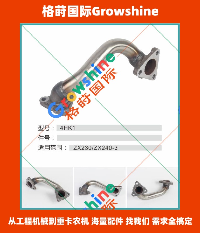 Growshine品牌：日立Hitachi挖掘机ZX230-3、ZX240-3配件五十铃Isuzu 4HK1发动机EGR连接管