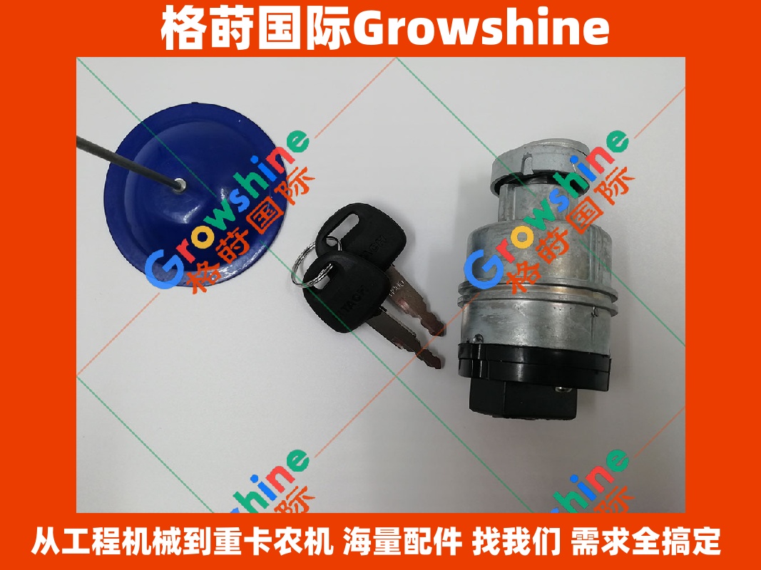 Growshine 品牌：日立 Hitachi 电喷挖掘机 ZX250-3 点火开关钥匙头配件
