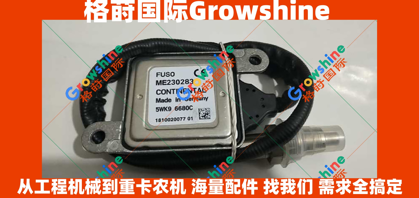 Growshine品牌 三菱FUSO (Mitsubishi Fuso) 氮氧传感器 ME230283 5WK96680C 后处理排放传感器