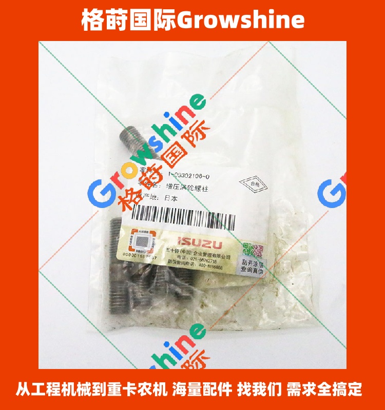 Growshine 品牌 - 日立 Hitachi ZX200-3 挖掘机五十铃 4HK1 增压器螺栓 1-09302106-0 / 1093021060