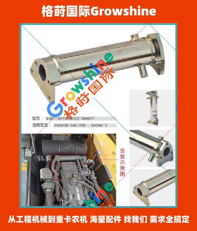 Growshine 格莳国际 - 日立 Hitachi ZAX230-3 ZAX240-3 ZAX250-3 五十铃 Isuzu 4HK1 发动机 EGR 冷却管 8973789392 8973789392