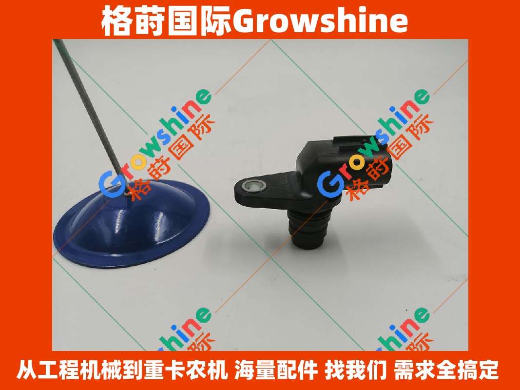 Growshine国际供应三一SY215C挖掘机4M50发动机凸轮轴位置传感器60289085