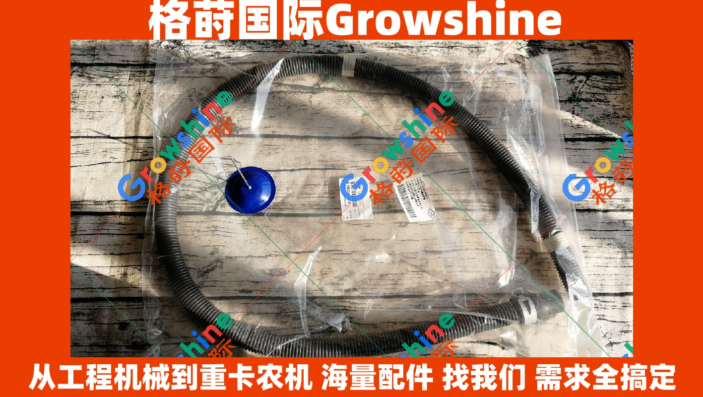 Growshine 品牌日立 Hitachi ZX240-3 废气管 零件号：8-98018783-0, 8980187830