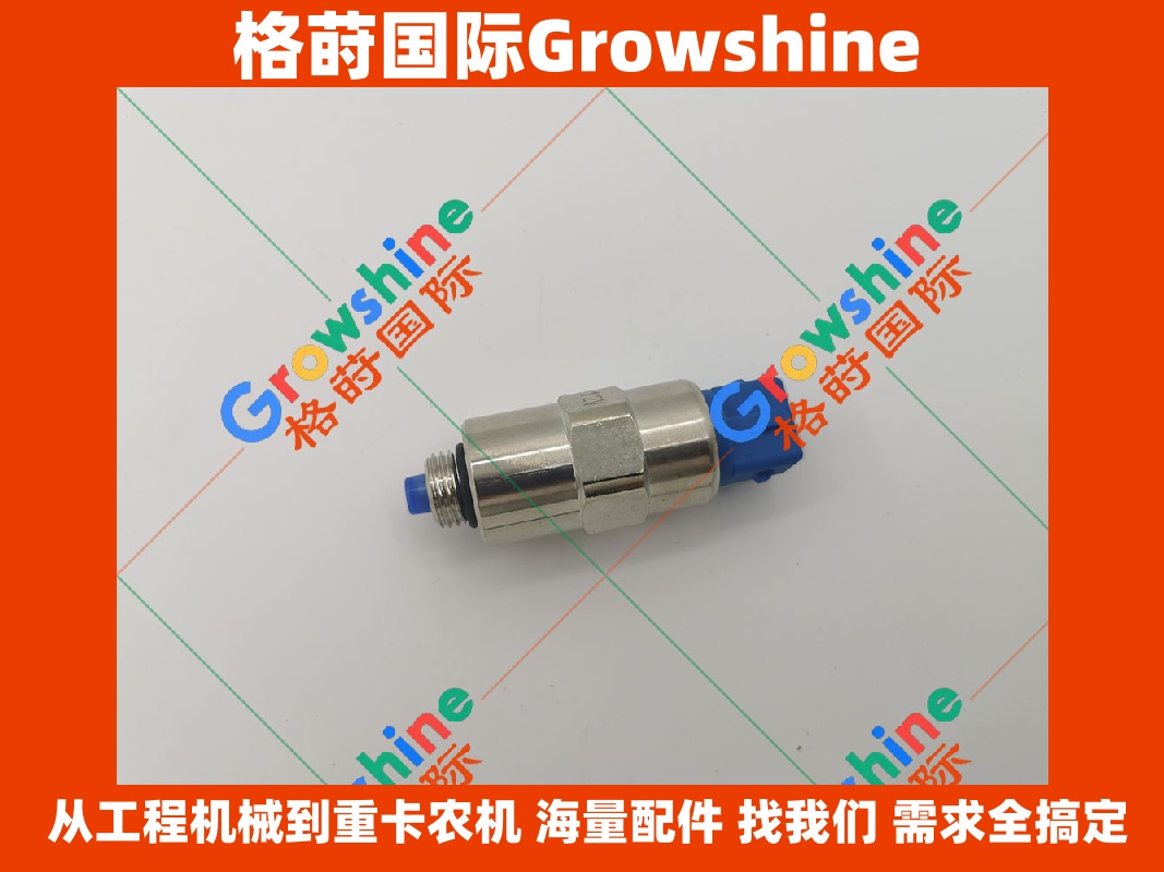 Growshine 品牌旗舰级电磁阀 26420469 适用于卡特彼勒 Caterpillar 工程机械动力系统