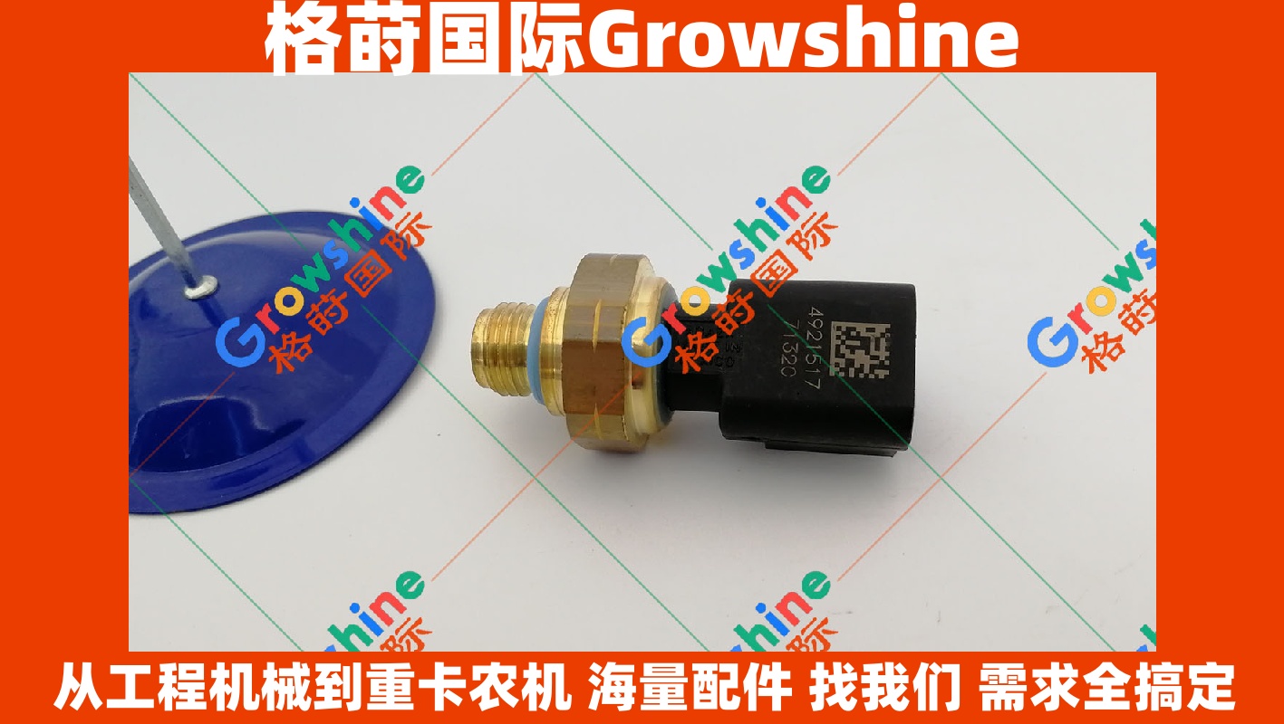 Growshine 康明斯 Cummins 机油压力传感器 4921517 4921517 适配东风 柳工 徐工机型