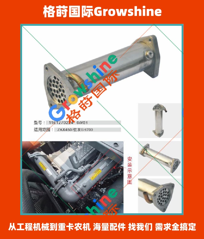 Growshine Hitachi 日立 ZX870-3 挖掘机 6WG1 发动机 EGR冷却管 零件号 1161270224 116127-0224
