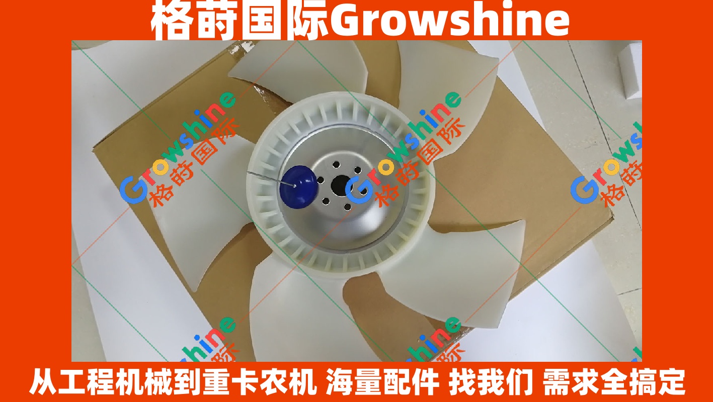 Growshine 品牌日立 Hitachi ZX240 挖掘机 4HK1 发动机风扇叶 零件号 8-98018507-1, 8980185071