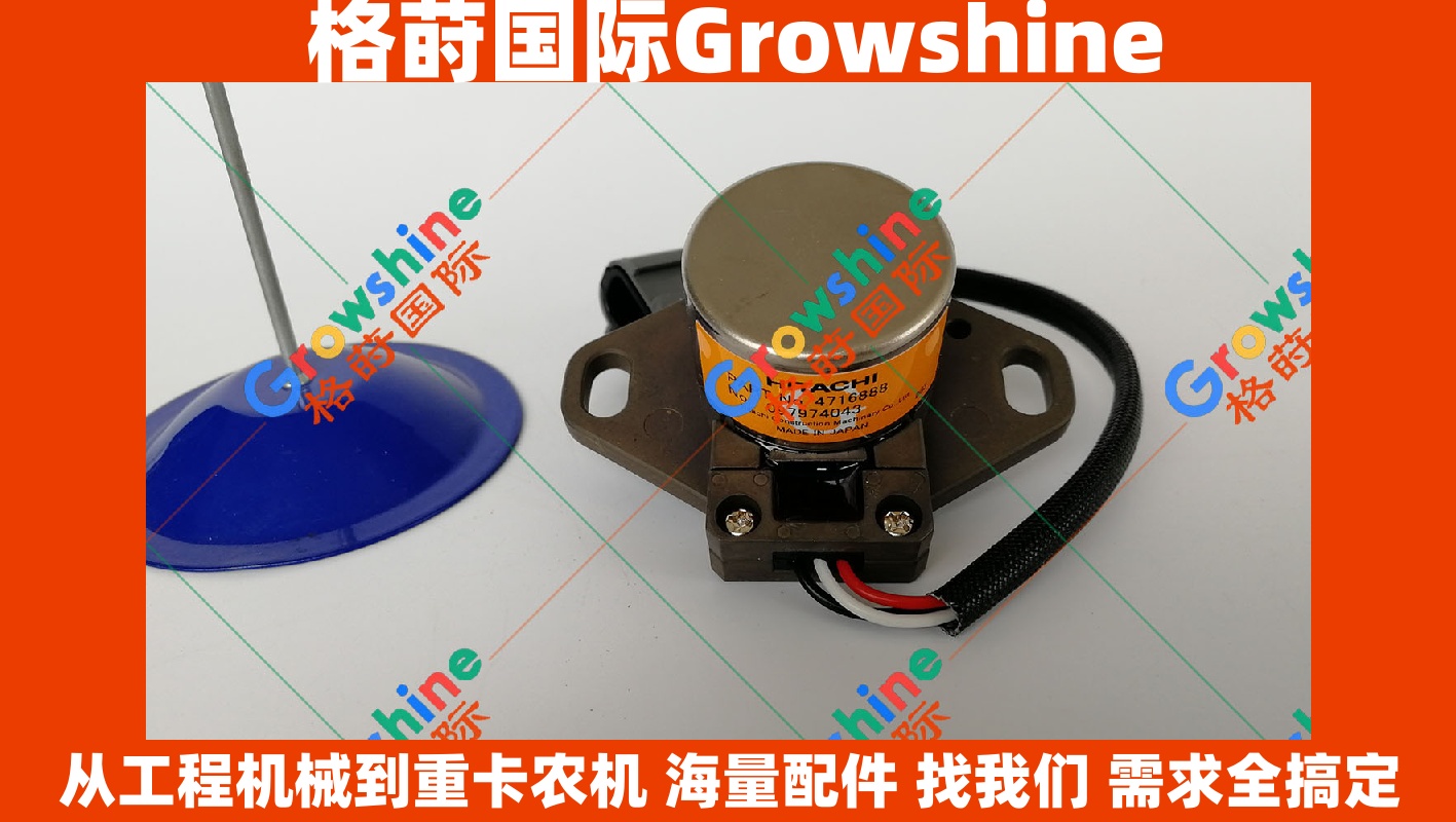Growshine品牌 日立Hitachi挖掘机ZX450直喷角度传感器 零件号4716888 4444902 现货供应