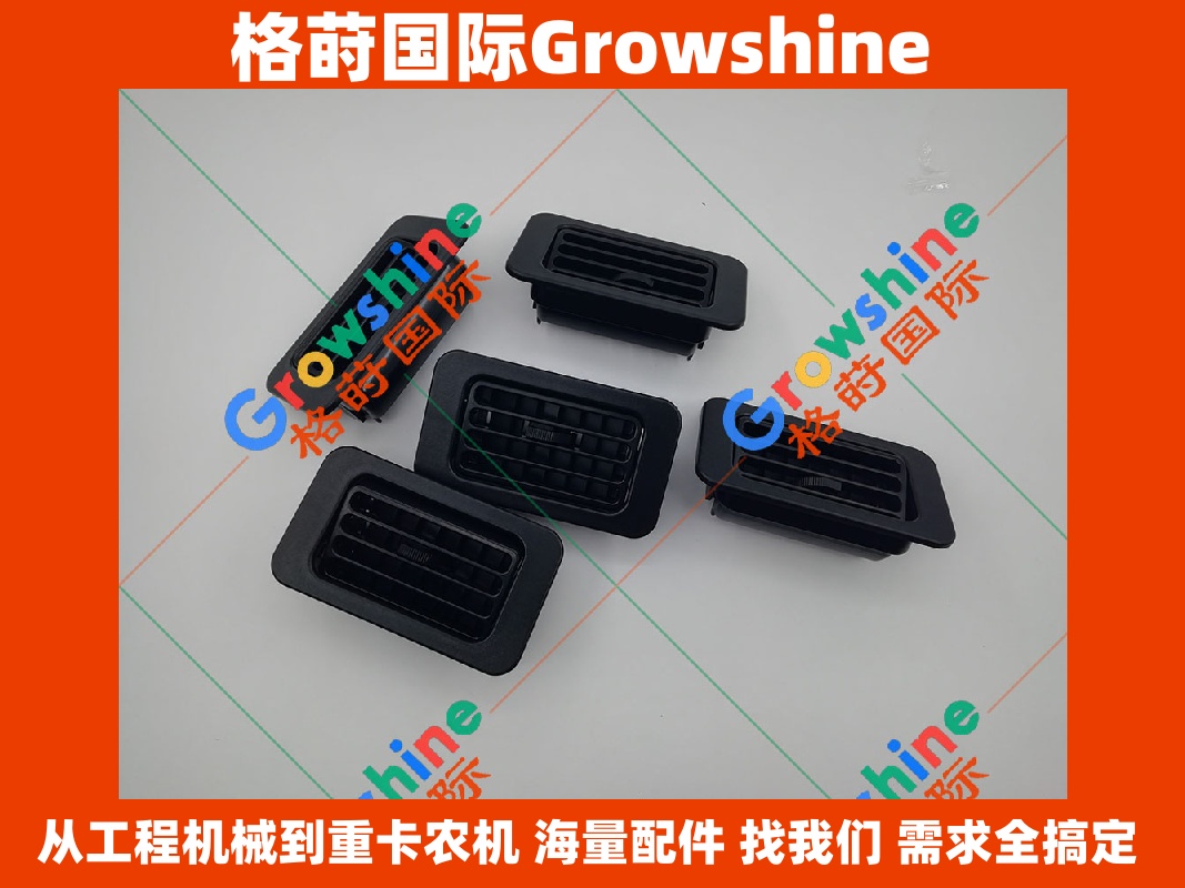  三一SY135专用空调出风口总成 | Growshine 原厂标准