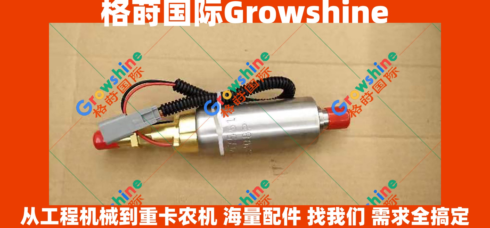 Growshine 格莳国际 - 康明斯发动机配件：高压输油泵 4067830 4295249 4975518 适配东风重卡及各类工程机械设备