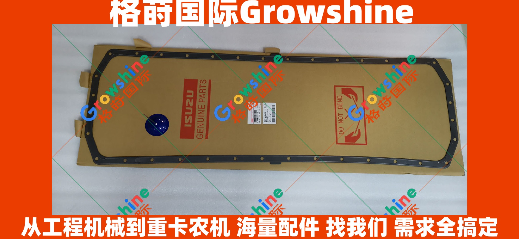 Growshine品牌 日立ZX870-3挖掘机 6WG1发动机油底壳垫 零件号 1113671300