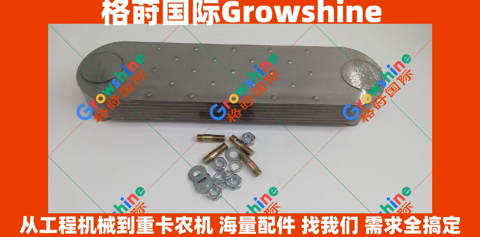 Growshine品牌：日立HITACHI EX350-6挖掘机6SD1机油散热器芯 零件号：1-11291048-0 / 1112910480