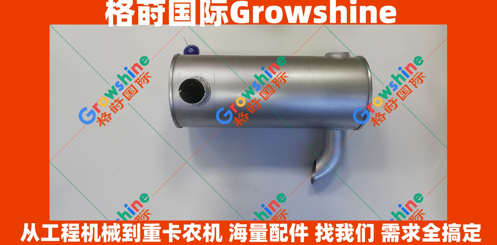 Growshine 品牌 - 日立挖掘机 Hitachi ZX200-5G 配 6BG1 发动机消声器