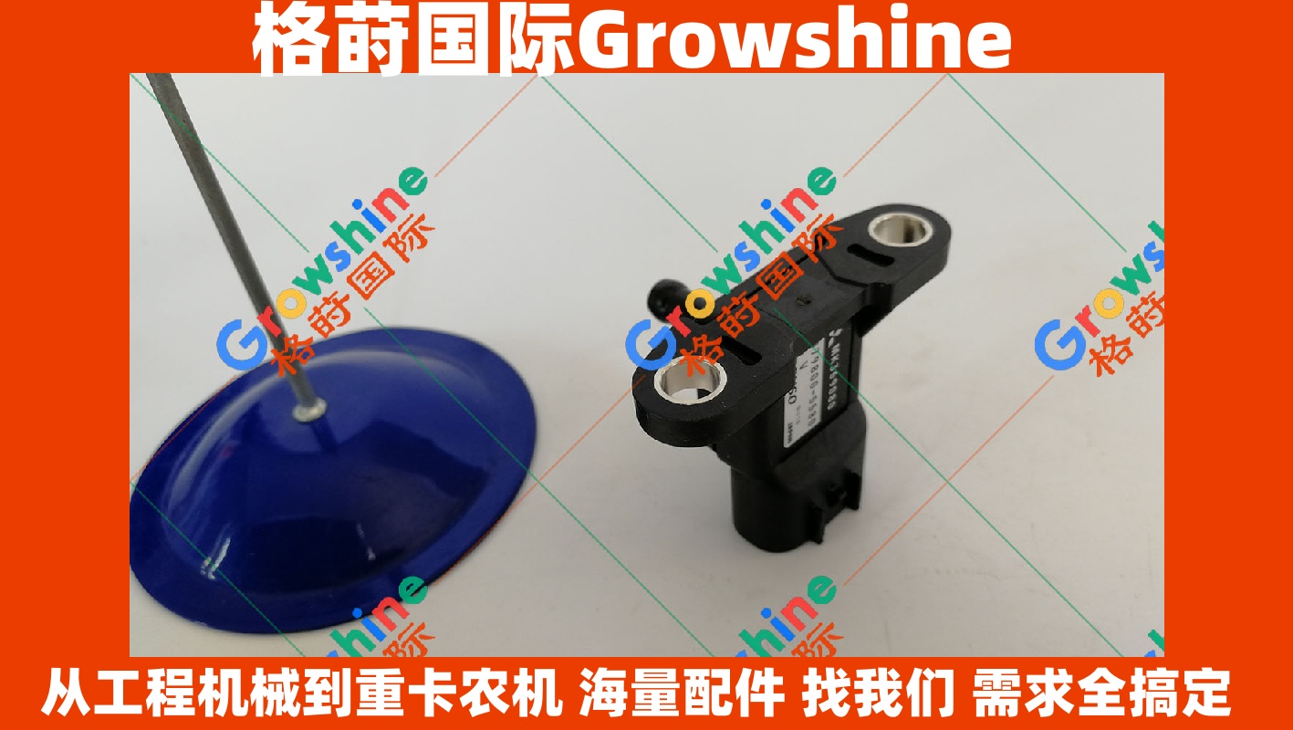 Growshine供应三一SY215C挖掘机4M50大气压力传感器60069743 | 工程机械配件专家
