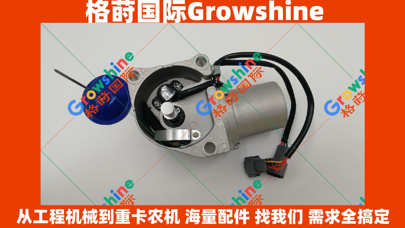 Growshine 格莳国际 - 日立 Hitachi 挖掘机 Zaxis200-1 专用油门马达配件