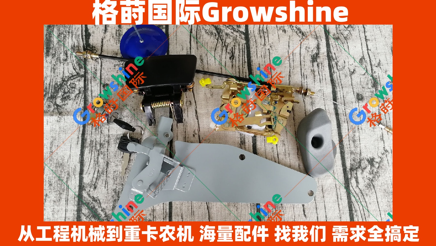 Growshine 品牌日立 Hitachi 挖掘机 ZX200-1 门锁内饰件