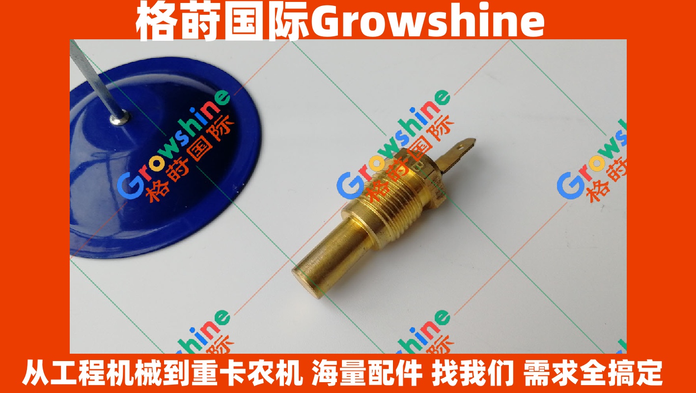 Growshine三一SY215C挖掘机6D34水温传感器2489U268F1,2489U268F1 - 格莳国际原厂品质配件供应商