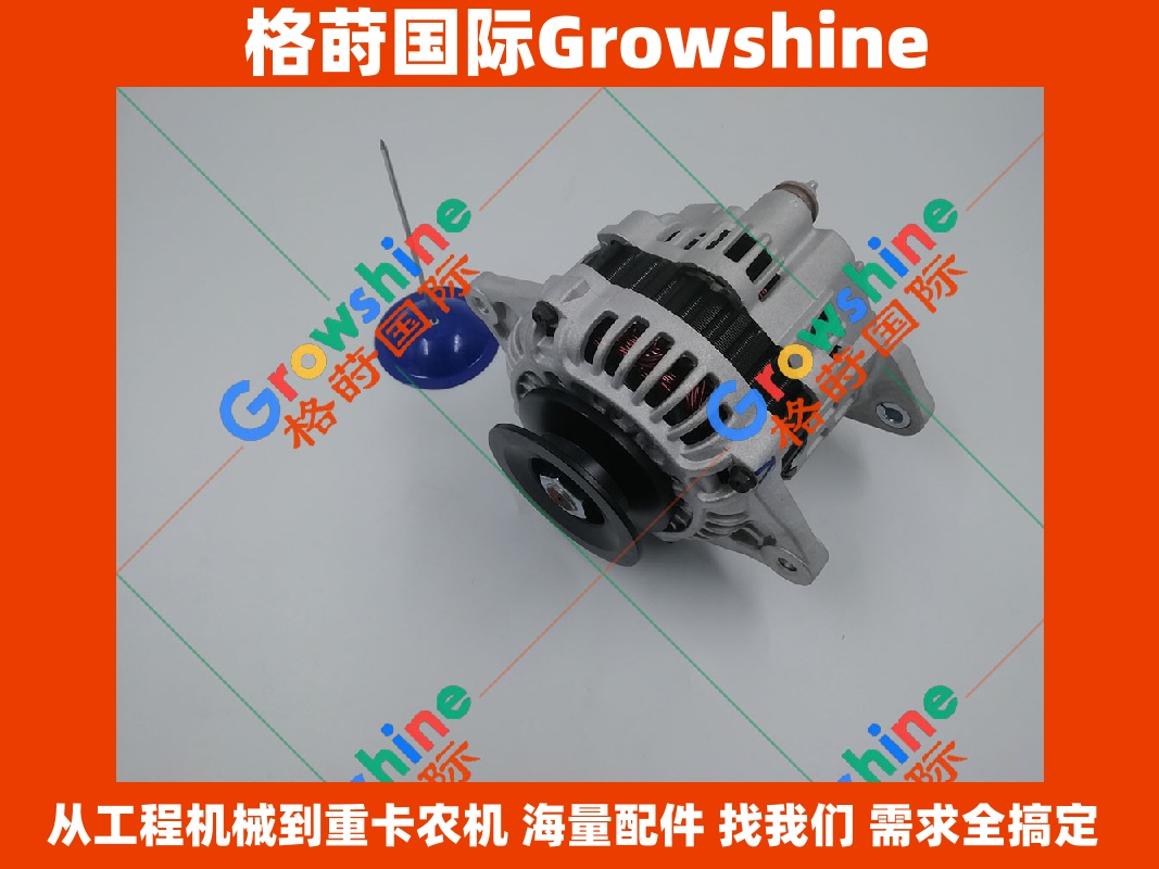 Growshine品牌 日立Hitachi ZX60 ZX70 挖掘机配件 4JG1 发电机 零件号 8-97187-652-0 8971876520