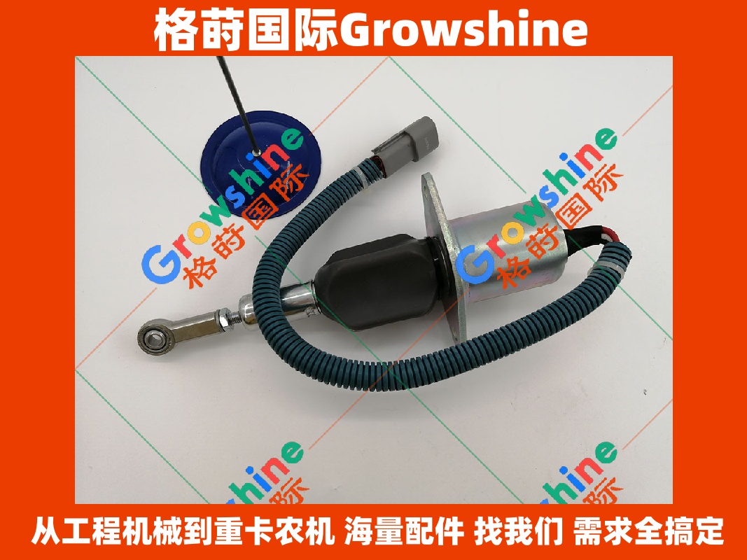 Growshine 康明斯 Cummins 发动机熄火电磁阀 4063712 4063500 工程机械重卡设备专用配件