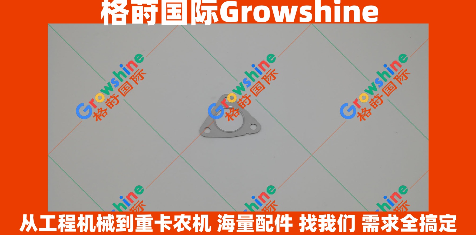 Growshine品牌 日立 Hitachi ZX330 挖掘机 4HK1 6HK1 废气循环阀垫片 8-97367918-0 8973679180 专业供应