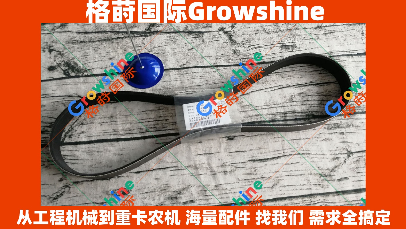 Growshine 品牌 - 日立 Hitachi 挖掘机专用五十铃 Isuzu 4HK1 发动机风扇皮带 零件号：8973628150 8973628150
