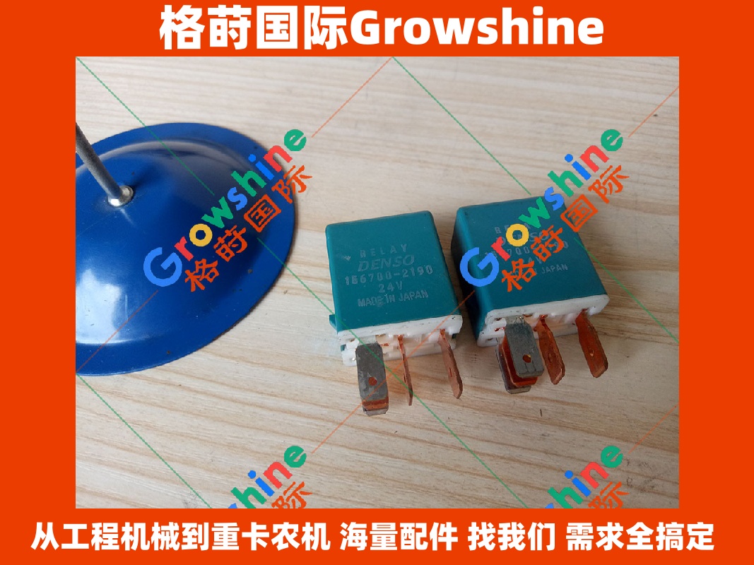 Growshine品牌 | 日立Hitachi挖掘机专用继电器 零件号：4436534 & 156700-2190