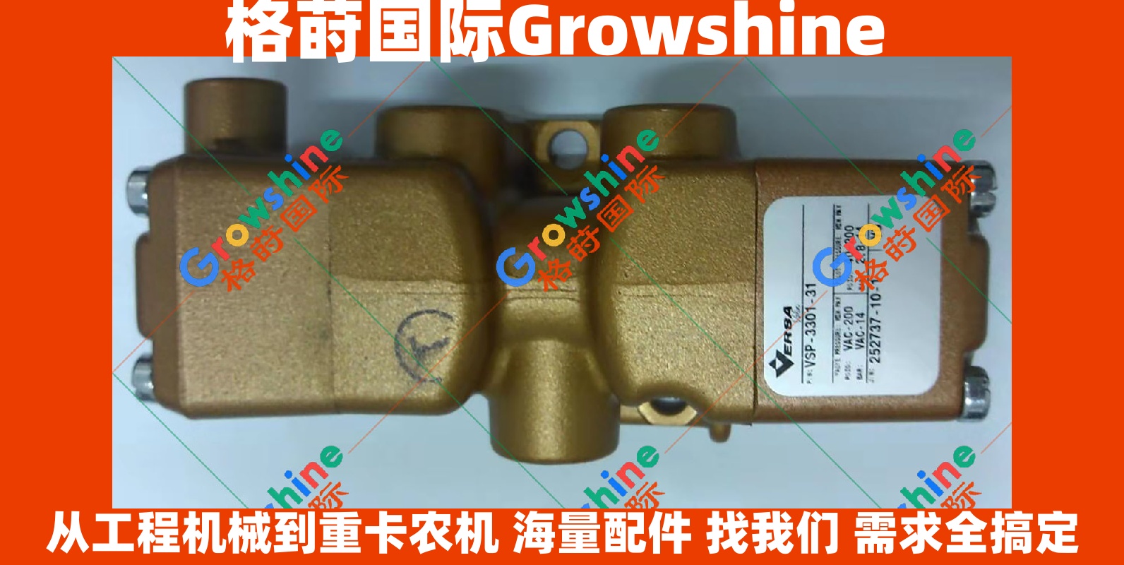 Growshine 格莳国际 - 石油机械钻采设备配件先导阀带泵箱控制阀