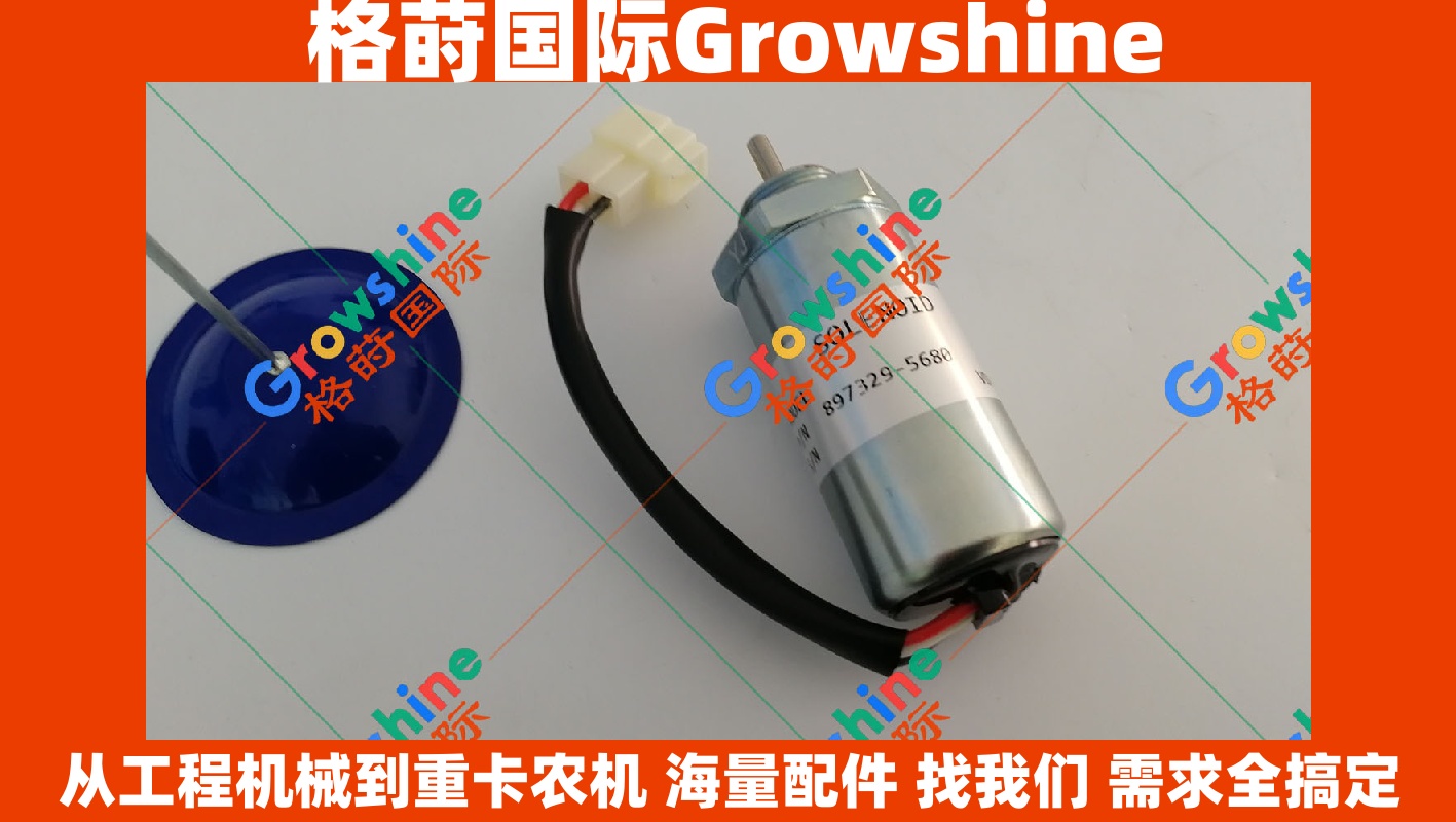 Growshine 品牌日立 Hitachi ZX40U 挖掘机五十铃 4LE1 发动机熄火电磁阀 8973295680 897329-5680 现货供应