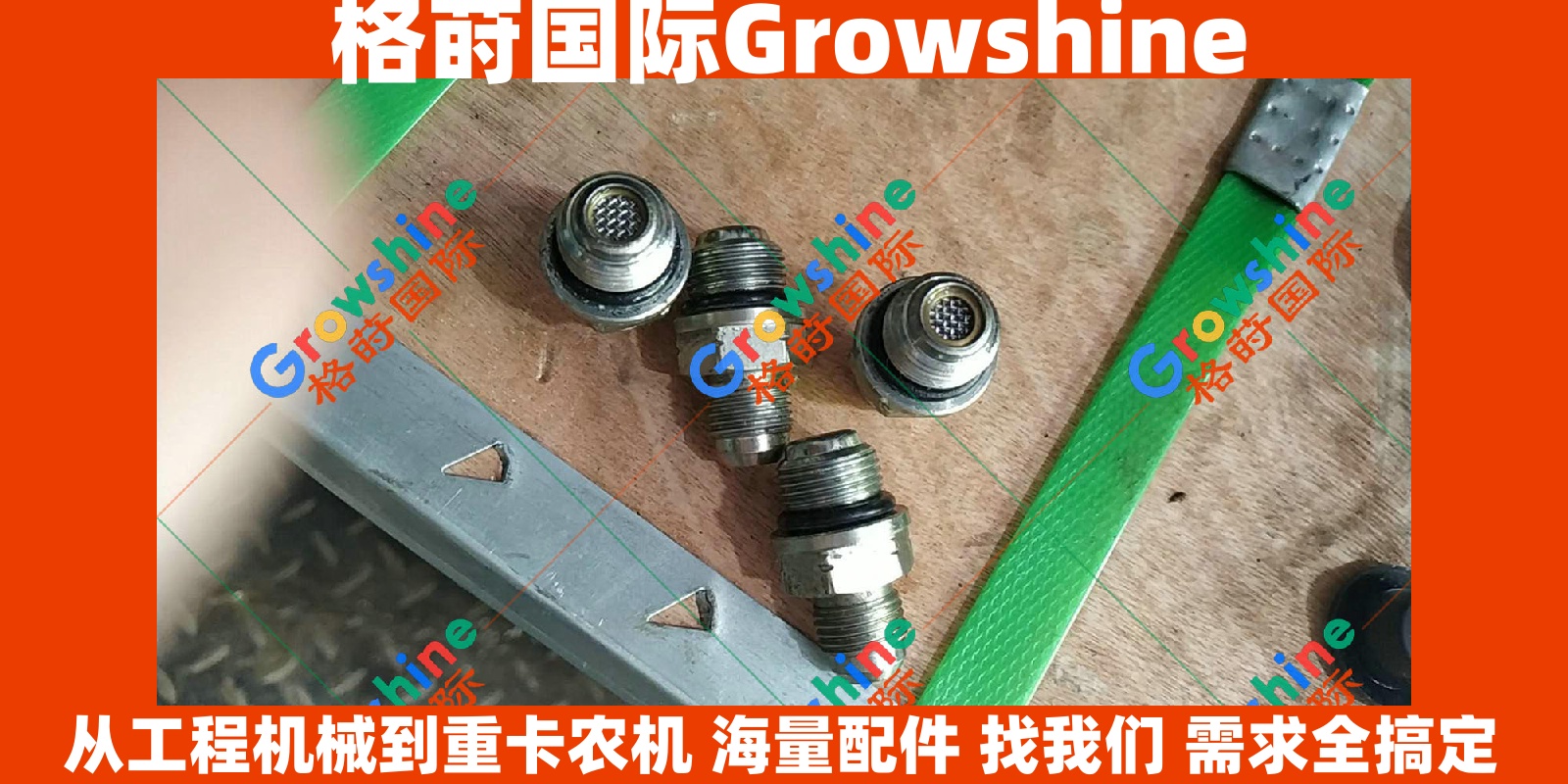 Growshine 品牌日立 Hitachi ZX230-6 挖掘机信号阀滤网 零件号：4652514