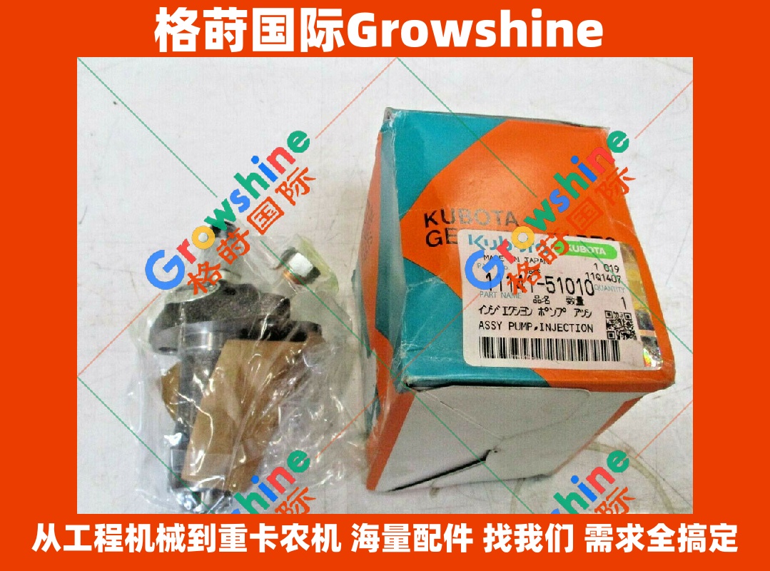 Growshine 品牌优质输油泵 104296-1070 / 1042961070 / 9410617351 / 11141-51011 / 1114151011 适用于五十铃 ISUZU、日野 HINO 工程机械及重型卡车设备