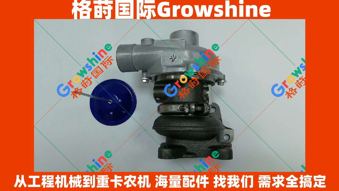 Growshine品牌 日立Hitachi ZX85US-3 挖掘机 4LE2 发动机增压器 零件号 8980305710