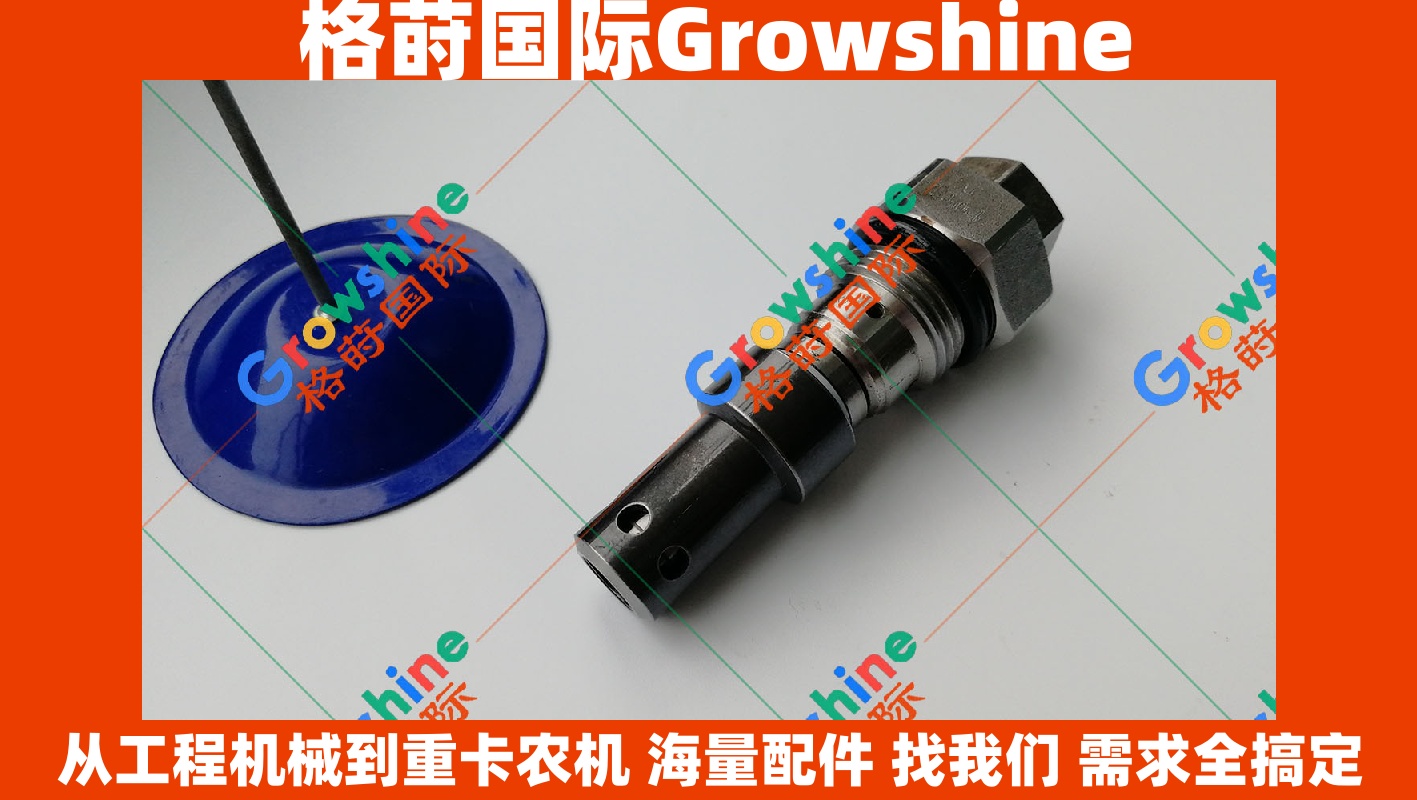 Growshine 品牌日立 HITACHI EX200-1 挖掘机分配器主溢流阀主炮