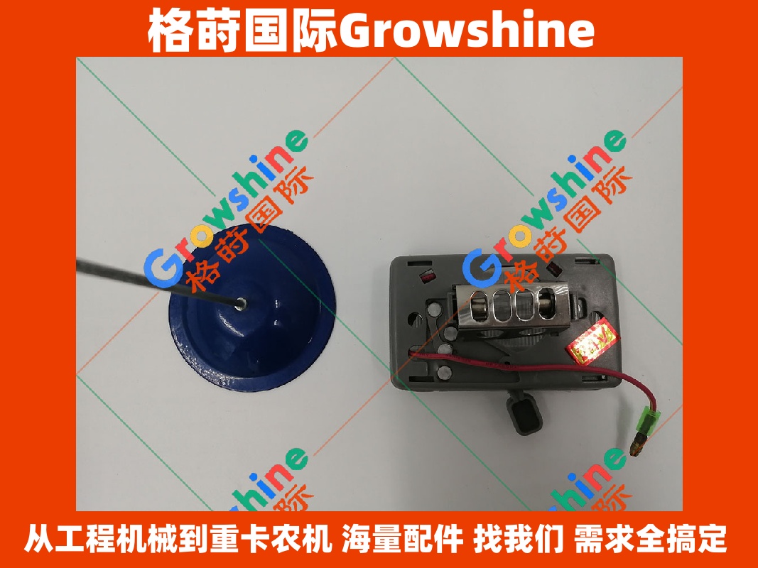 Growshine格莳国际供应三一挖掘机SY16/SY850H驾驶室壁灯60071795 EMC0908-QH-A-43(EMC0908QHA43)