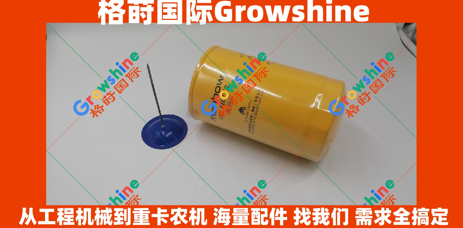 Growshine 格莳国际 - 日立挖掘机 Hitachi EX200-6 专用高品质滤芯 零件号：MB-JX602 / MBJX602