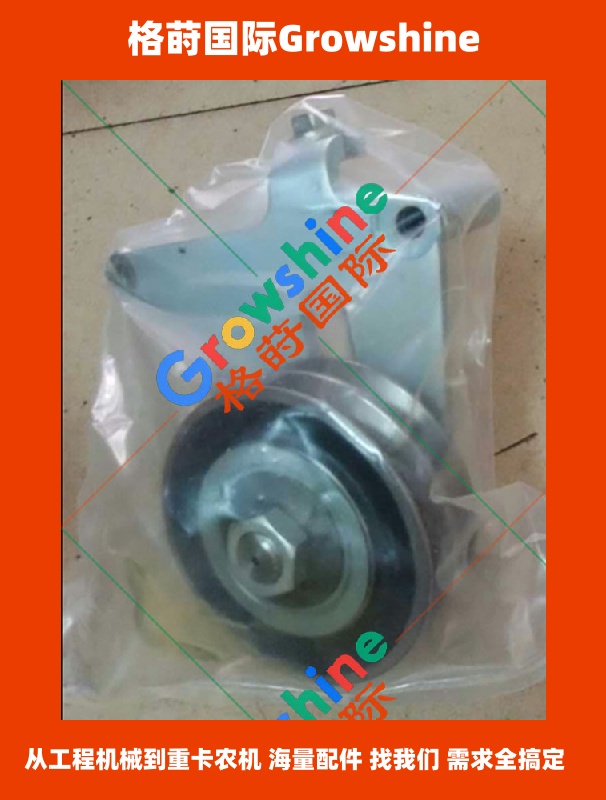 Growshine 品牌日立挖掘机配件 ZX470-3 五十铃 6WG1 发电机皮带轮总成 1136603681 113660-3681