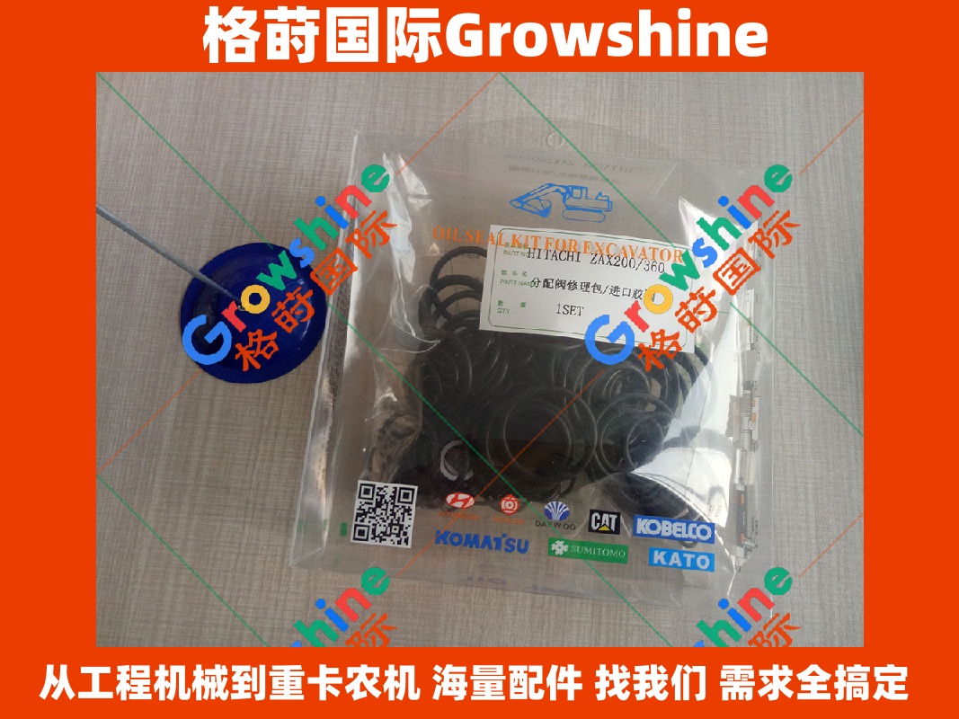 Growshine 格莳国际 - 日立 HITACHI 挖掘机进口油封 ZX200 ZX-200 ZX360 ZX-360 分配器修理包 多路阀密封件
