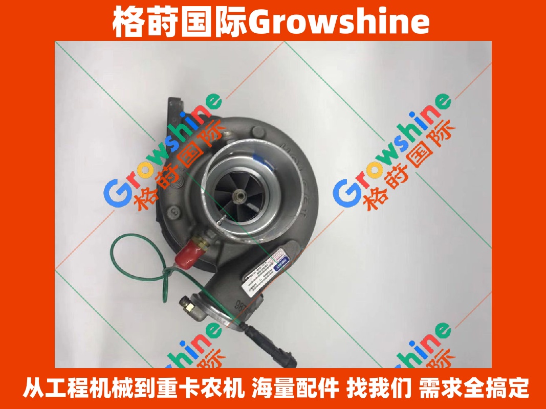 Growshine 格莳国际 - 康明斯 Cummins 发动机增压器 4036847 4036849 HE451VE 专业配件供应