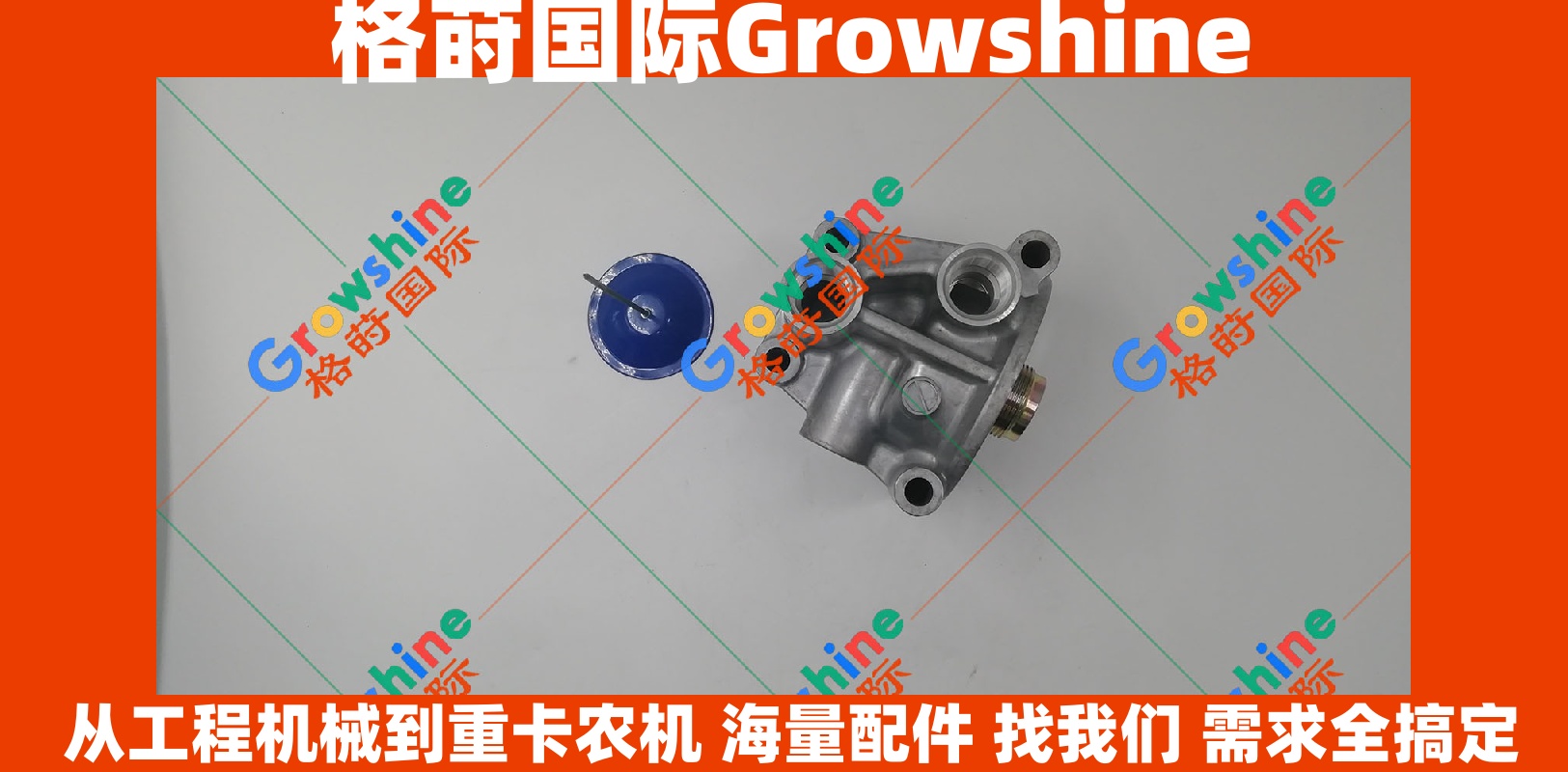 Growshine品牌 日立Hitachi EX200-6 6BG1机油滤芯总成 零件号：1-13240073-0, 1132400730