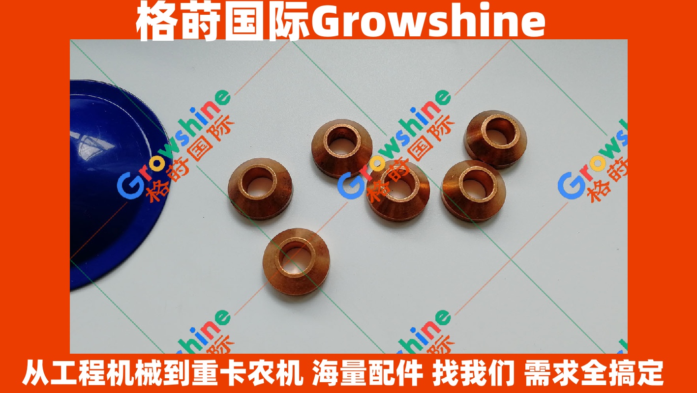 Growshine国际 三一SANY挖掘机喷油器铜垫 零件号 60311237