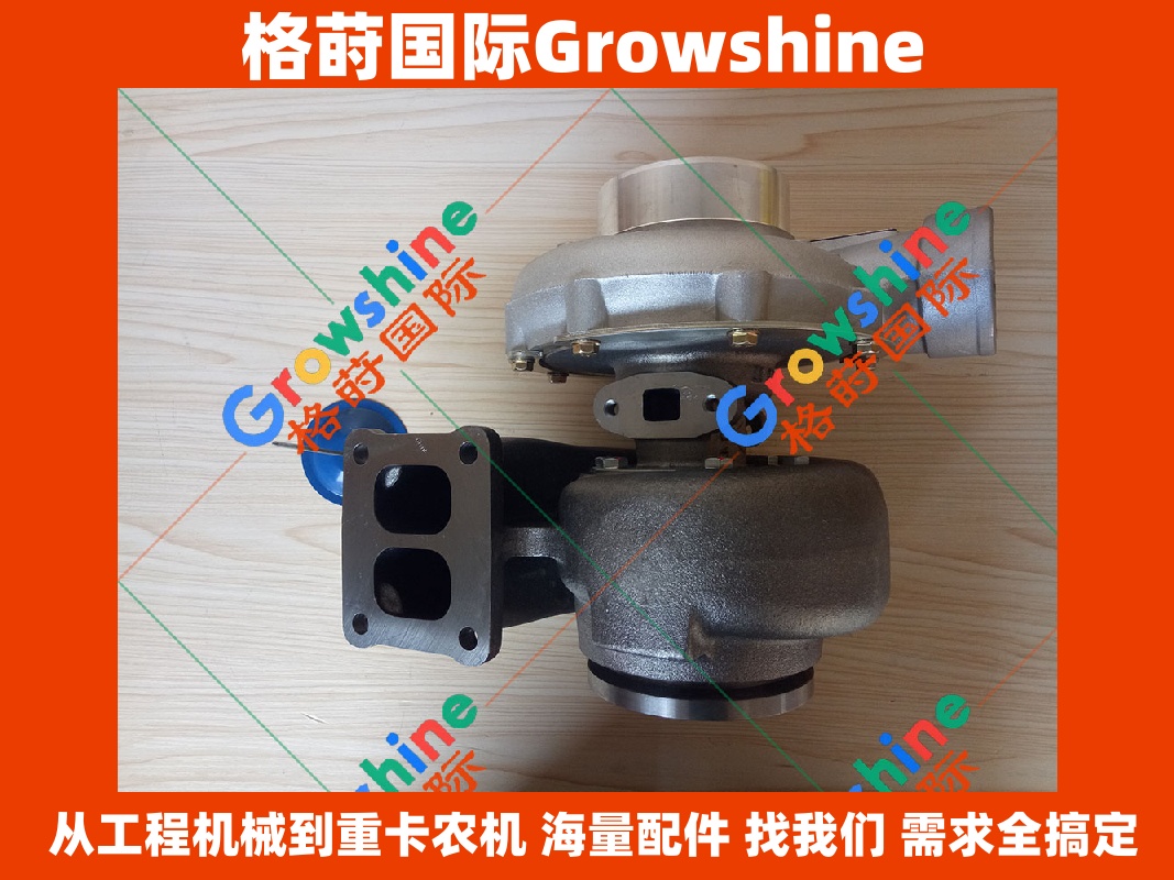 Growshine 康明斯 Cummins 发动机配件 增压器 3533091 3533091 型号 H2E 适配 现代挖机 柳工装载机 康明斯发动机零件