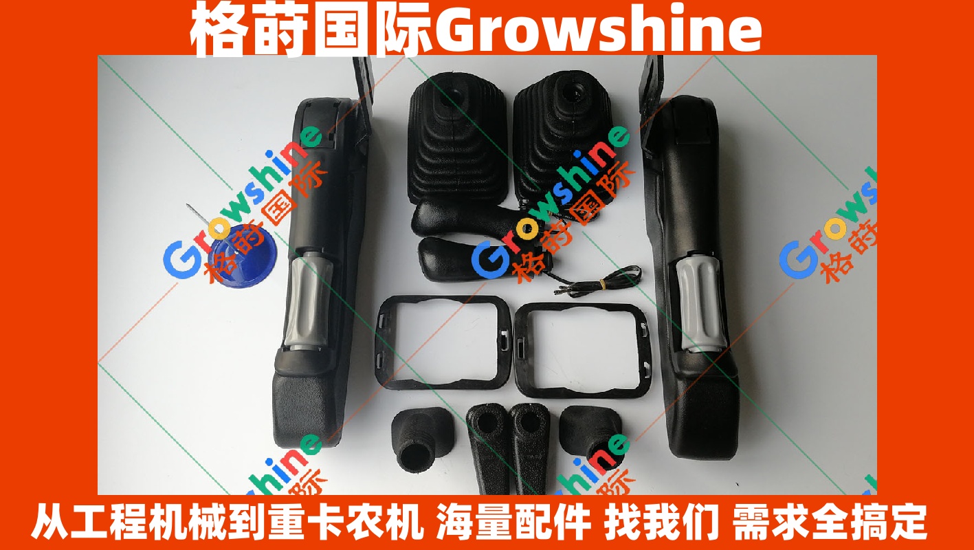  Growshine 原厂级 三一重工 SY75-8 挖掘机手柄防尘套 手柄胶套装 零件号: SY75-8 | SY758