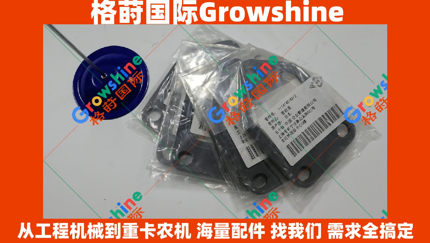 Growshine 品牌日立 Hitachi ZX870-3 挖掘机配套五十铃 6WG1 发动机排气歧管垫片 1141451823 114145-1823