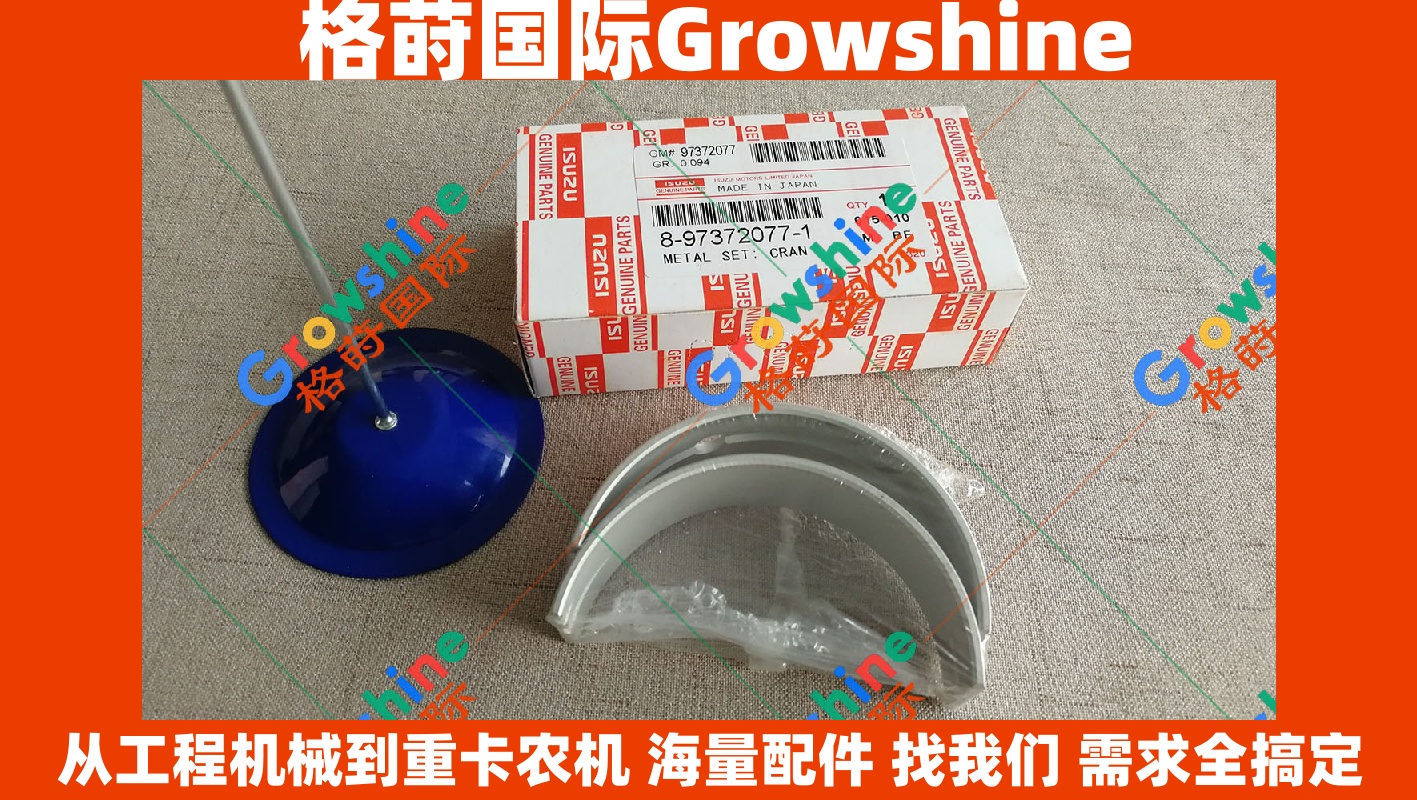 Growshine 格莳国际 - 日立挖掘机五十铃 ISUZU 4HK1 曲轴瓦 零件号 8-97372077-1 / 8973720771