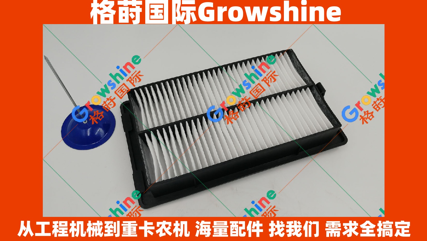Growshine品牌 日立Hitachi ZX200-5G ZX210-5G ZX330-5G 挖掘机空调滤芯 零件号：4642448 4645227 4672405 4434017