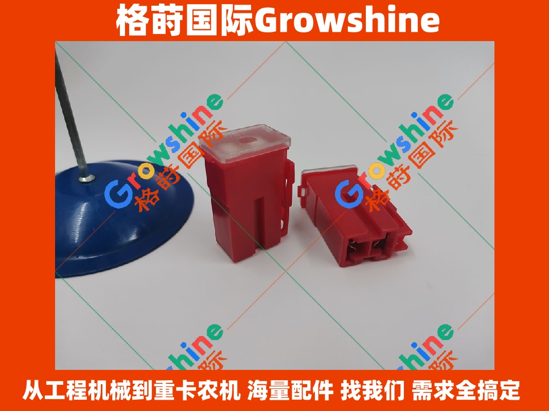 Growshine 格莳国际 - HITACHI 日立挖掘机 ZX250LC-3 熔断器 45A 核心电路保护零件