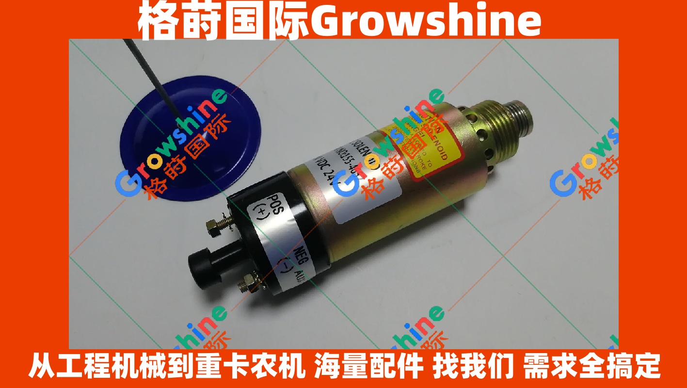 Growshine 品牌适用卡特 Caterpillar E325BC 挖掘机配件 熄火电磁阀电机马达 断油阀 155-4652 1554652