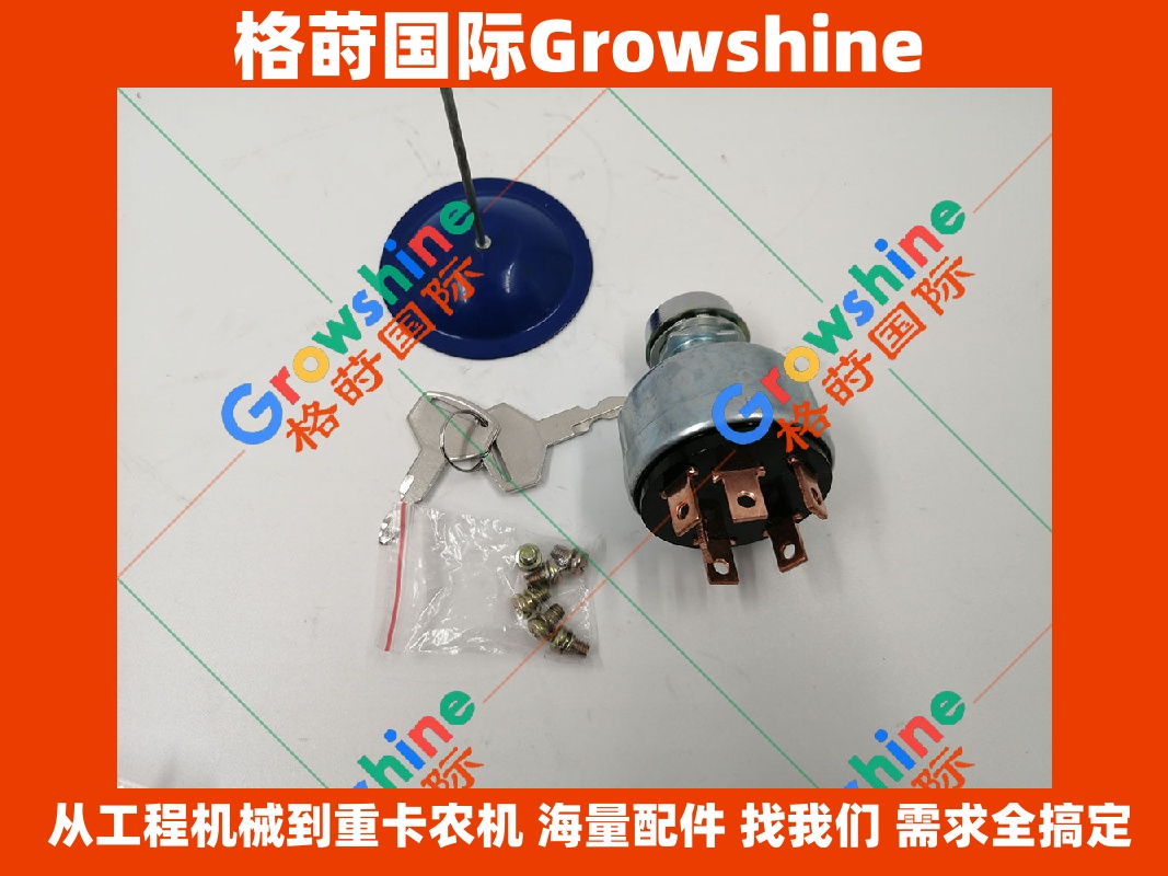 Growshine品牌 神钢挖掘机电器件高质量点火开关YN50S00029F1 原厂配件