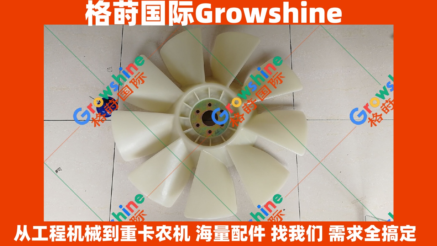 Growshine神钢SK235SR挖掘机6D34风扇叶6孔9叶配件 - 格莳国际原厂品质保障